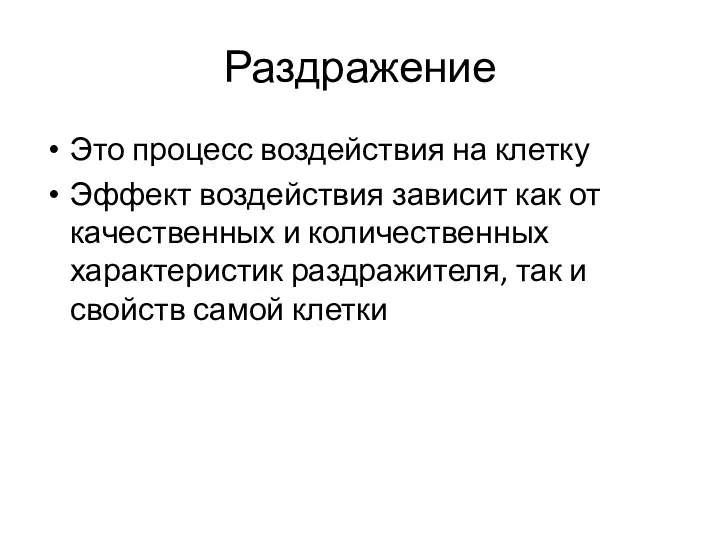 Раздражение Это процесс воздействия на клетку Эффект воздействия зависит как от качественных и