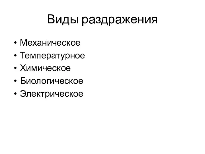 Виды раздражения Механическое Температурное Химическое Биологическое Электрическое