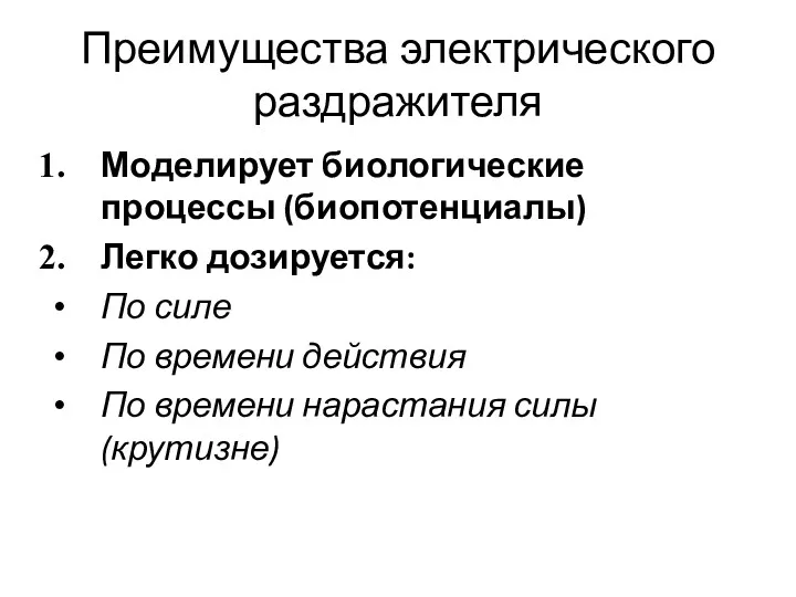 Преимущества электрического раздражителя Моделирует биологические процессы (биопотенциалы) Легко дозируется: По силе По времени