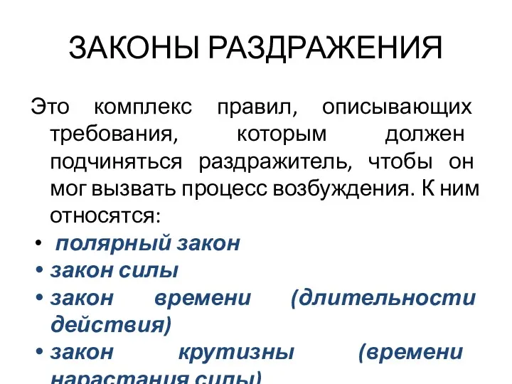 ЗАКОНЫ РАЗДРАЖЕНИЯ Это комплекс правил, описывающих требования, которым должен подчиняться раздражитель, чтобы он