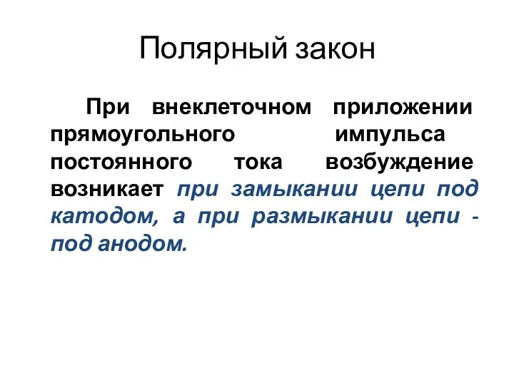 Полярный закон При внеклеточном приложении прямоугольного импульса постоянного тока возбуждение возникает при замыкании