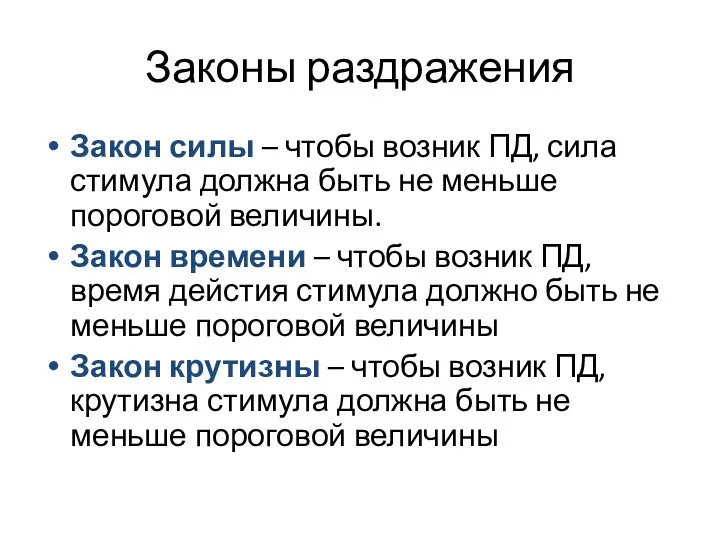 Законы раздражения Закон силы – чтобы возник ПД, сила стимула должна быть не