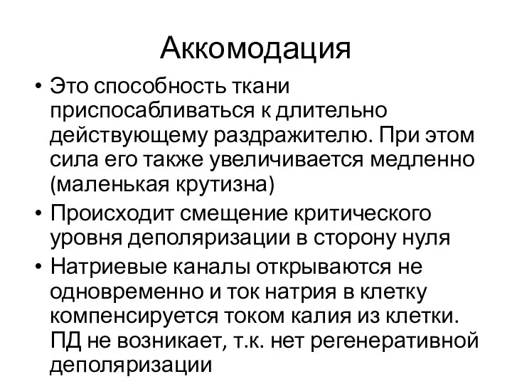 Аккомодация Это способность ткани приспосабливаться к длительно действующему раздражителю. При этом сила его