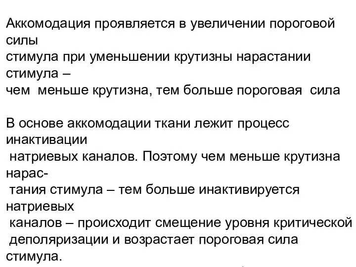 Аккомодация проявляется в увеличении пороговой силы стимула при уменьшении крутизны нарастании стимула –