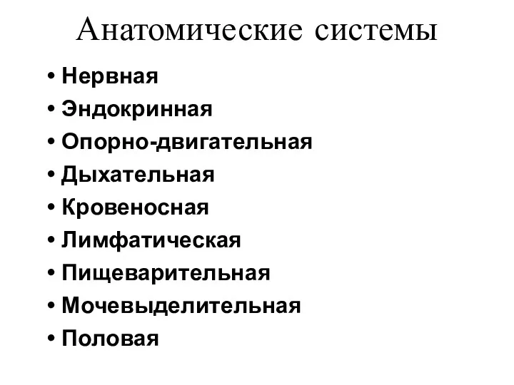 Анатомические системы Нервная Эндокринная Опорно-двигательная Дыхательная Кровеносная Лимфатическая Пищеварительная Мочевыделительная Половая