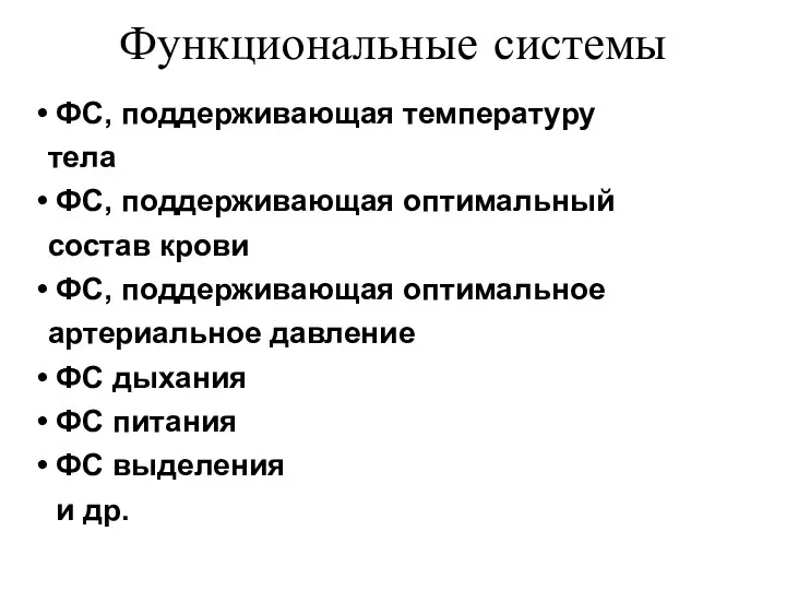 ФС, поддерживающая температуру тела ФС, поддерживающая оптимальный состав крови ФС, поддерживающая оптимальное артериальное