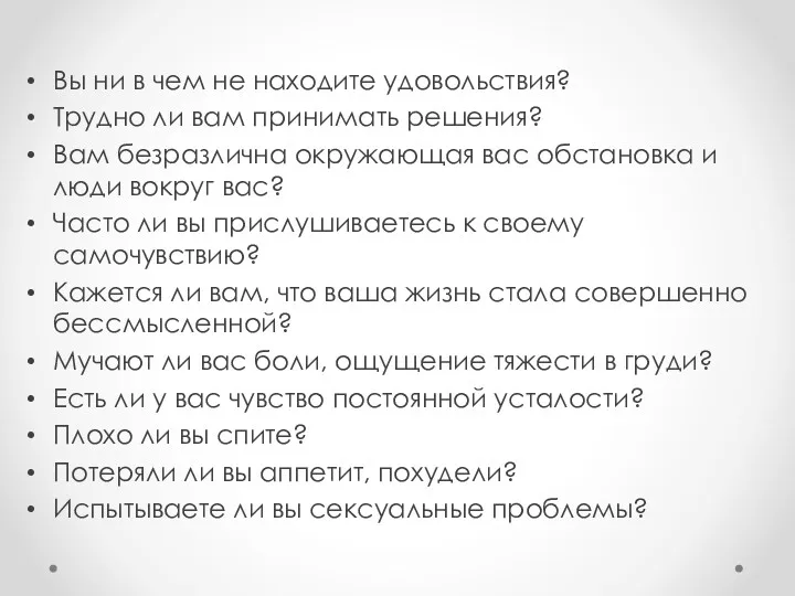 Вы ни в чем не находите удовольствия? Трудно ли вам