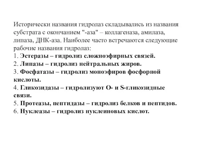 Исторически названия гидролаз складывались из названия субстрата с окончанием "-аза"