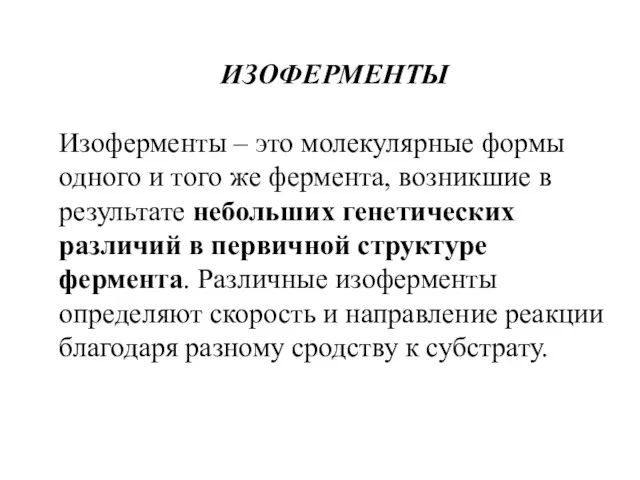 ИЗОФЕРМЕНТЫ Изоферменты – это молекулярные формы одного и того же