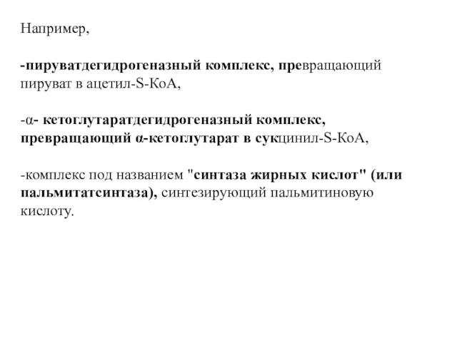 Например, -пируватдегидрогеназный комплекс, превращающий пируват в ацетил-S-КоА, -α- кетоглутаратдегидрогеназный комплекс,