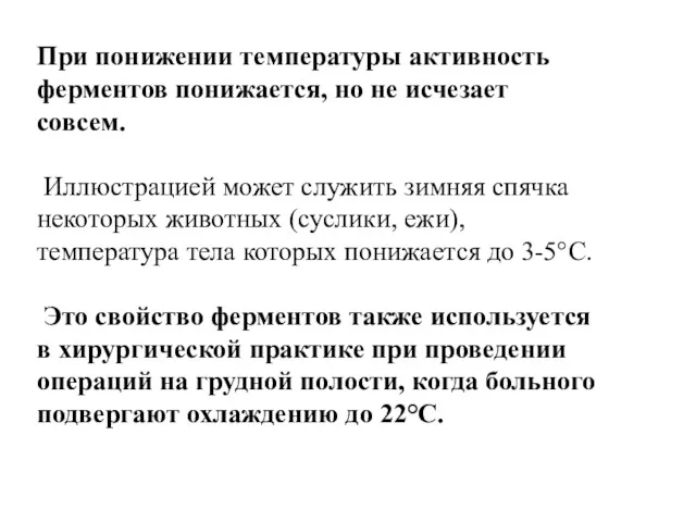 При понижении температуры активность ферментов понижается, но не исчезает совсем.