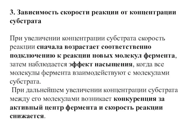 3. Зависимость скорости реакции от концентрации субстрата При увеличении концентрации