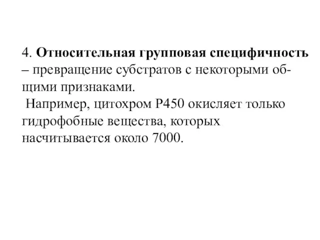 4. Относительная групповая специфичность – превращение субстратов с некоторыми об-