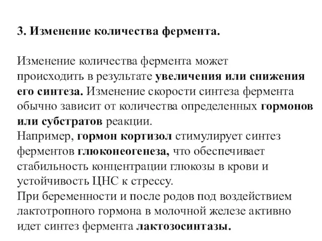 3. Изменение количества фермента. Изменение количества фермента может происходить в