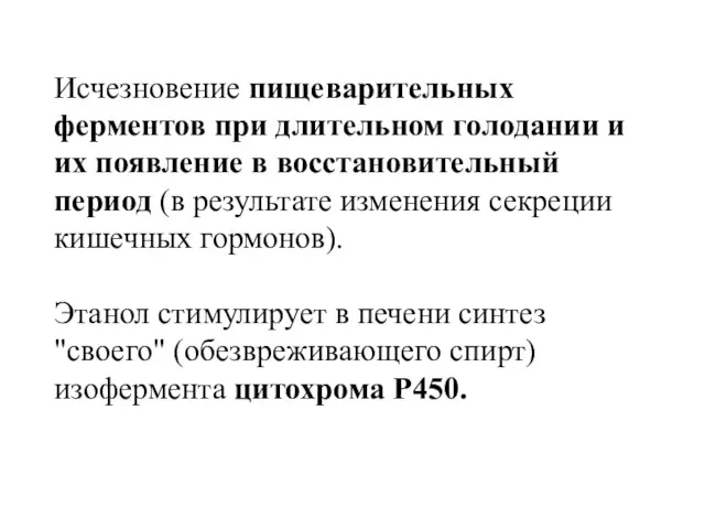 Исчезновение пищеварительных ферментов при длительном голодании и их появление в