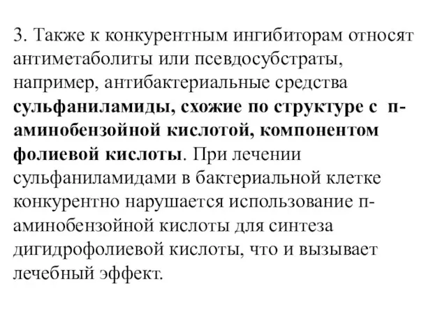 3. Также к конкурентным ингибиторам относят антиметаболиты или псевдосубстраты, например,