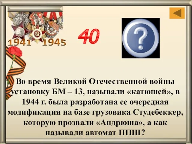 Во время Великой Отечественной войны установку БМ – 13, называли
