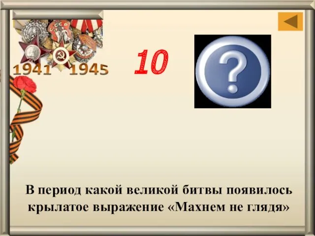В период какой великой битвы появилось крылатое выражение «Махнем не глядя» Сталин-градской 10