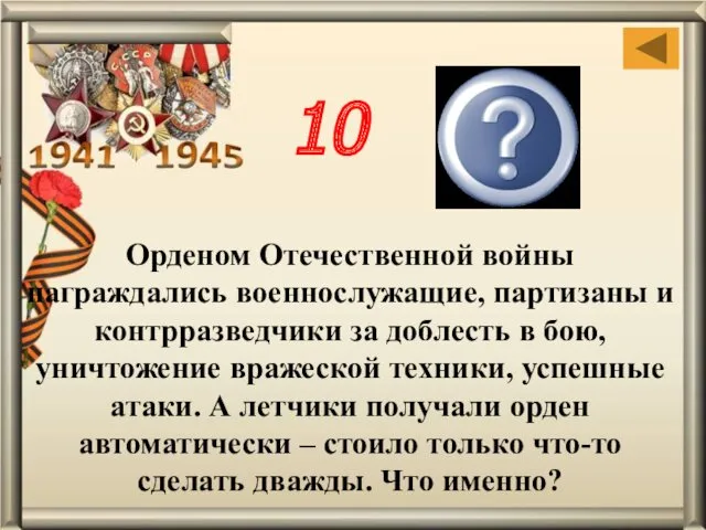Орденом Отечественной войны награждались военнослужащие, партизаны и контрразведчики за доблесть