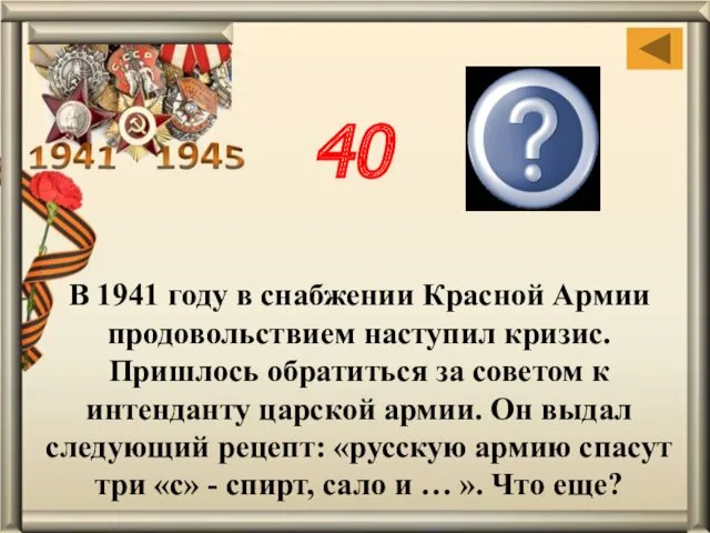 В 1941 году в снабжении Красной Армии продовольствием наступил кризис.
