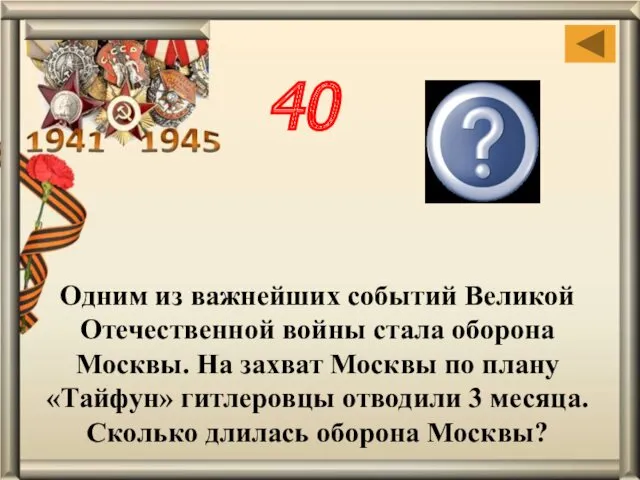 Одним из важнейших событий Великой Отечественной войны стала оборона Москвы.