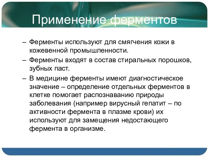 Применение ферментов Ферменты используют для смягчения кожи в кожевенной промышленности.