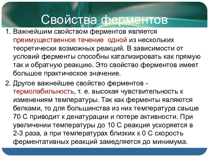 Свойства ферментов 1. Важнейшим свойством ферментов является преимущественное течение одной