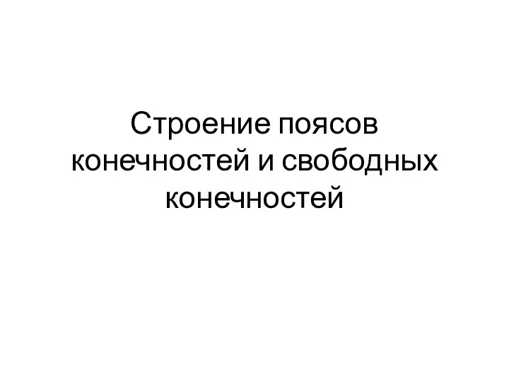 Строение поясов конечностей и свободных конечностей