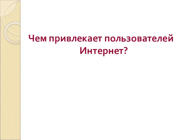 Чем привлекает пользователей Интернет?