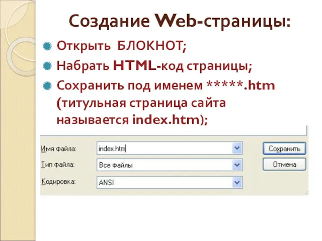 Создание Web-страницы: Открыть БЛОКНОТ; Набрать HTML-код страницы; Сохранить под именем *****.htm (титульная страница сайта называется index.htm);