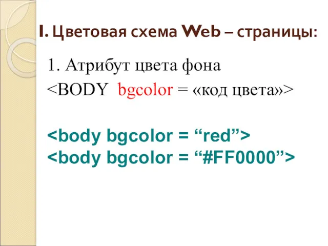 I. Цветовая схема Web – страницы: 1. Атрибут цвета фона