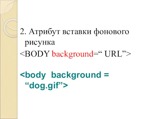 2. Атрибут вставки фонового рисунка