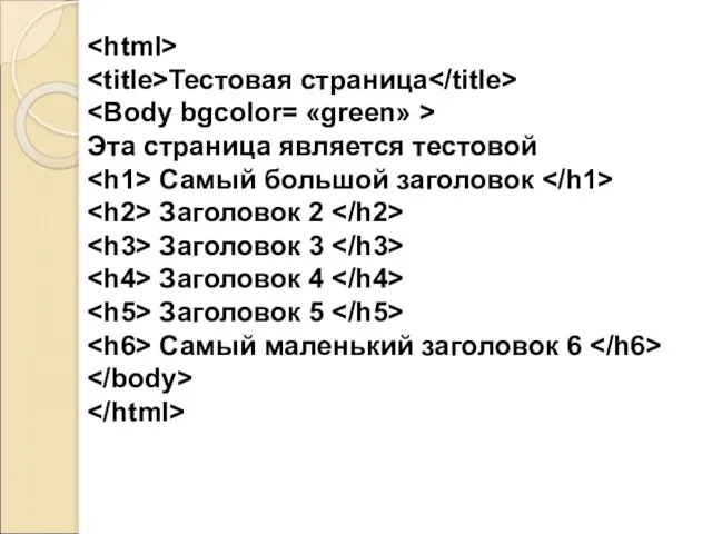 Тестовая страница Эта страница является тестовой Самый большой заголовок Заголовок