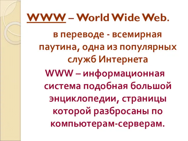 WWW – World Wide Web. в переводе - всемирная паутина,