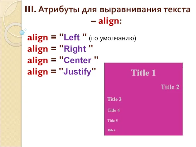 align = "Left " (по умолчанию) align = "Right "