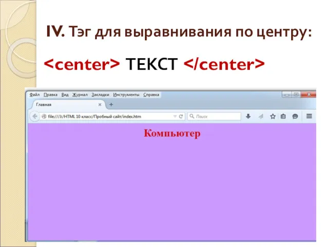 IV. Тэг для выравнивания по центру: ТЕКСТ