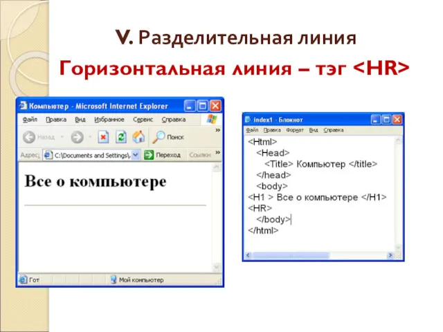 V. Разделительная линия Горизонтальная линия – тэг