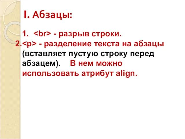 I. Абзацы: 1. - разрыв строки. - разделение текста на