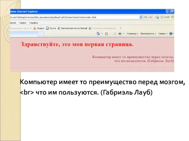 Компьютер имеет то преимущество перед мозгом, что им пользуются. (Габриэль Лауб)