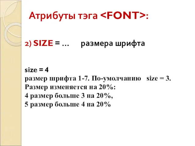 Атрибуты тэга : 2) SIZE = … размера шрифта size