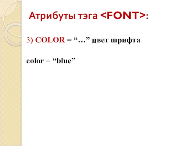 Атрибуты тэга : 3) COLOR = “…” цвет шрифта color = “blue”