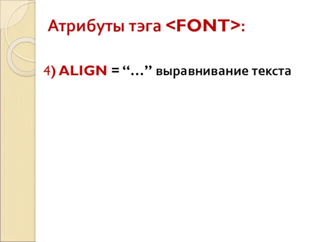 Атрибуты тэга : 4) ALIGN = “…” выравнивание текста