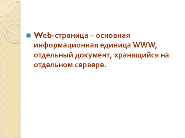 Web-страница – основная информационная единица WWW, отдельный документ, хранящийся на отдельном сервере.