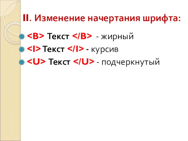 II. Изменение начертания шрифта: Текст - жирный Текст - курсив Текст - подчеркнутый