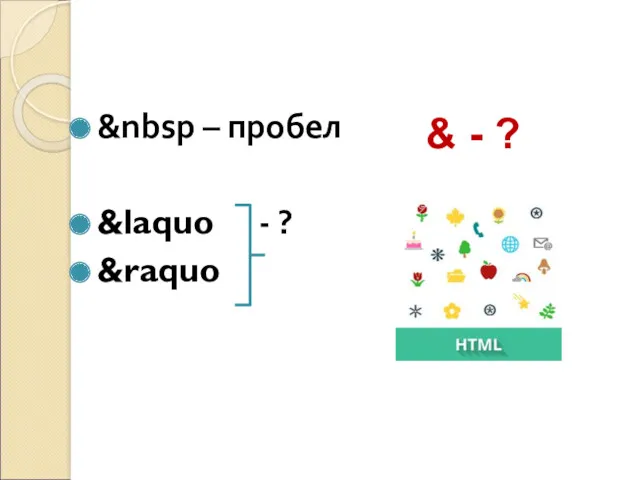 &nbsp – пробел &laquo - ? &raquo & - ?