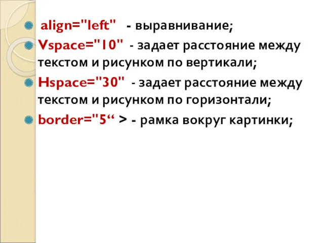 align="left" - выравнивание; Vspace="10" - задает расстояние между текстом и