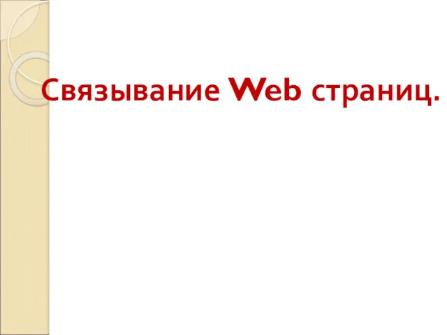 Связывание Web страниц.