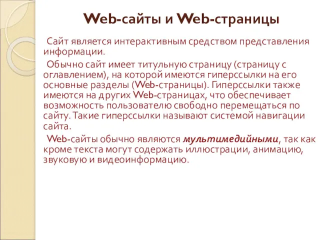 Web-сайты и Web-страницы Сайт является интерактивным средством представления информации. Обычно