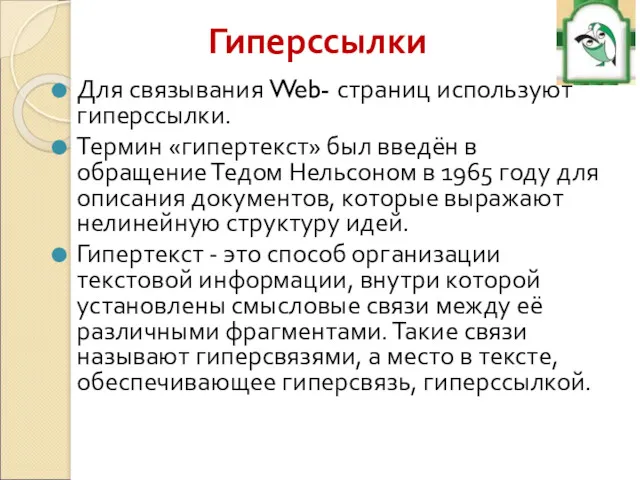 Гиперссылки Для связывания Web- страниц используют гиперссылки. Термин «гипертекст» был