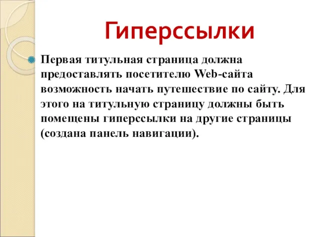 Гиперссылки Первая титульная страница должна предоставлять посетителю Web-сайта возможность начать